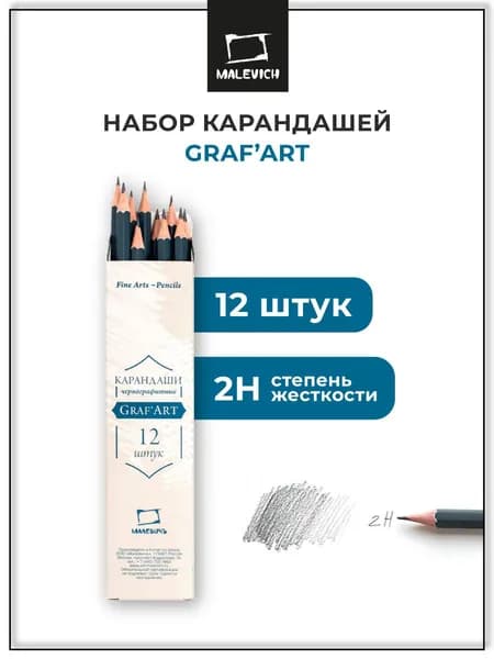 Карандаши простые чернографитные GrafArt Малевичъ 2H, набор карандашей 12 штук