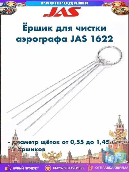 Премиум набор для очистки краскопульта JAS1622
