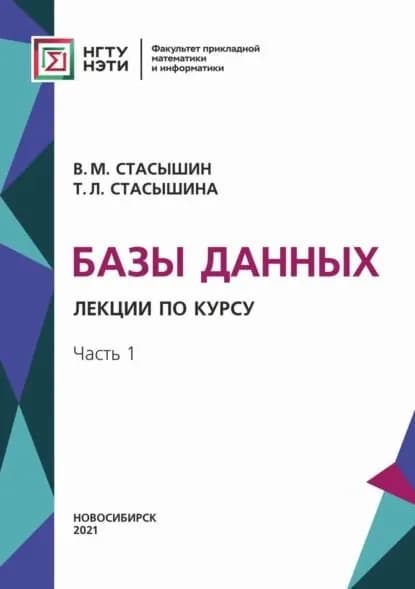 Базы данных. Лекции по курсу. Часть 1 | Стасышин Владимир Михайлович, Стасышина Татьяна Леонидовна | Электронная книга