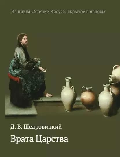 Врата Царства | Щедровицкий Дмитрий Владимирович | Электронная книга
