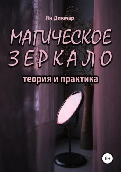 Магическое зеркало: теория и практика | Дикмар Ян | Электронная книга
