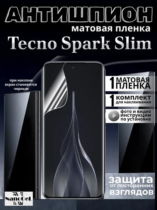 Антишпион матовая пленка Tecno spark slim
