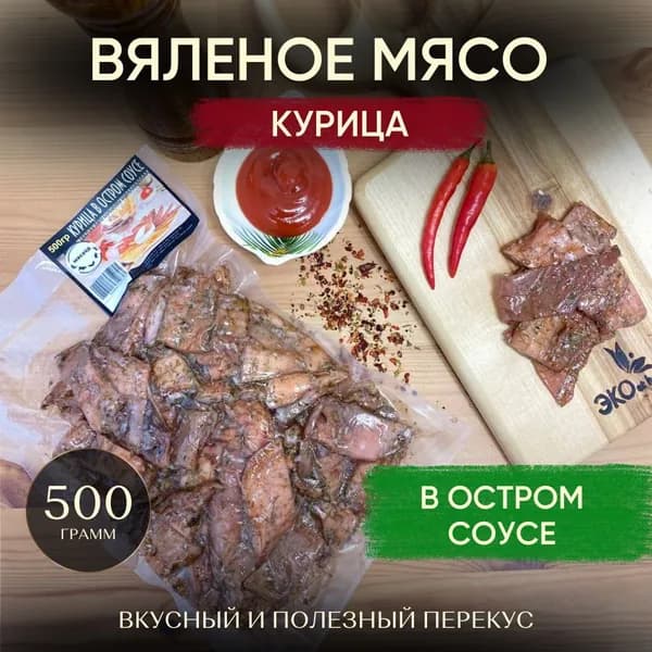 Мясные чипсы Курица, вяленое мясо, мясо в Остром соусе, снеки из курицы
