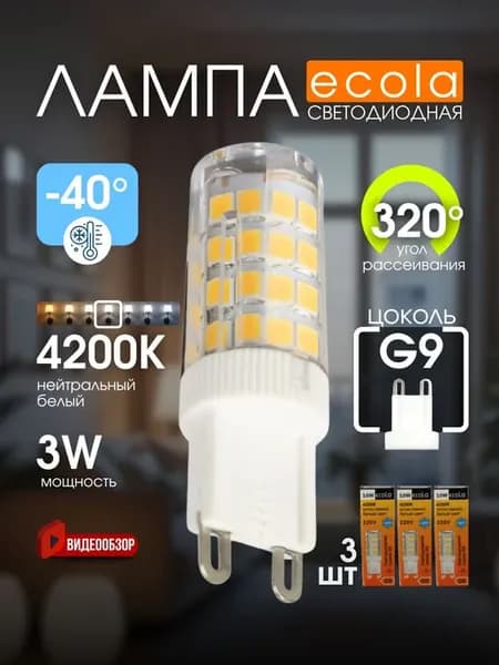 Лампочка g9 светодиодная капсульная 220В 3W 4200K 3 шт