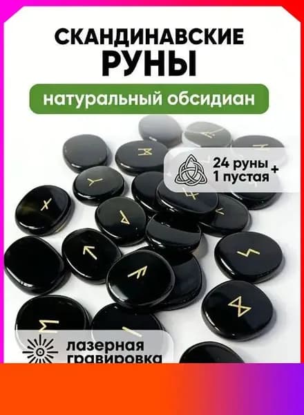 Скандинавские руны, гадающий камень, обсидиан, мешок