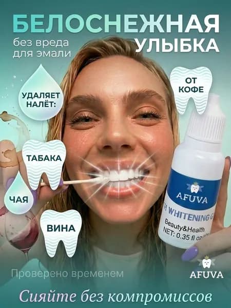 Отбеливание зубов AFUVA, отбеливающий комплекс, 10 мл