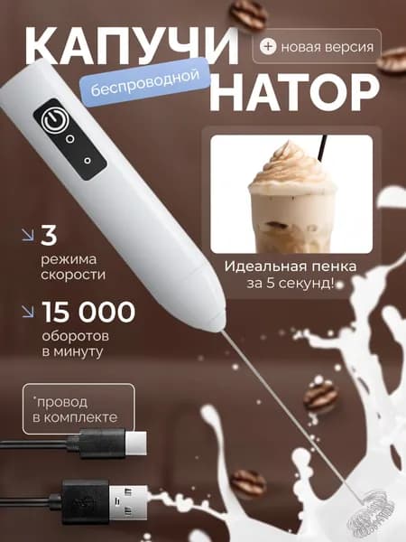 Капучинатор, Вспениватель для молока,3 Режима, Type-C, Беспроводный, Мощный 15000об/мин, Бесшумная работа