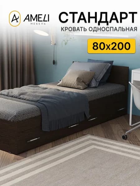 Кровать односпальная с ящиками, СТАНДАРТ, 80х200 см, Венге