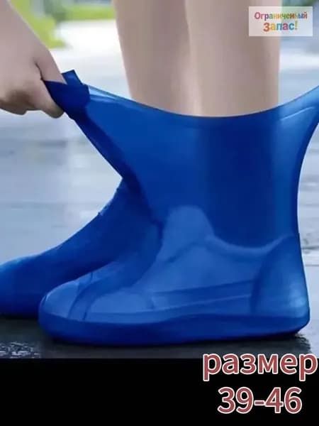 Чехлы-дождевики на обувь 1 шт