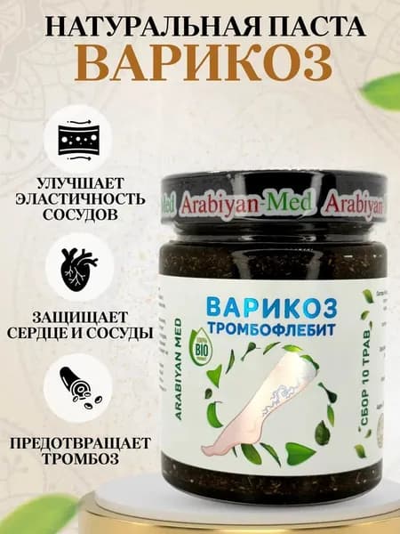 Паста Варикоз Тромбофлебит Arabiyan Med