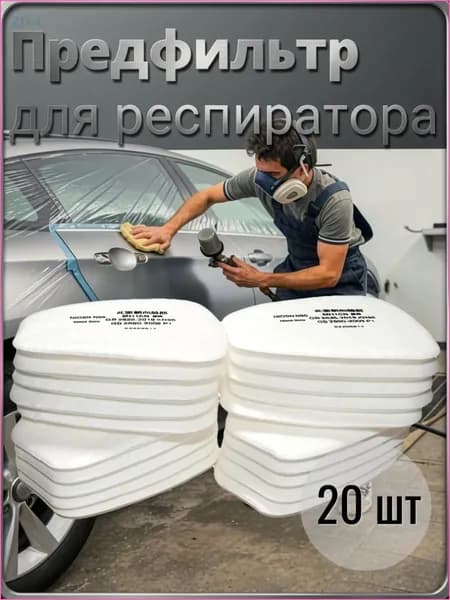 Фильтр для респиратора, маски, FFP1, 20 шт.
