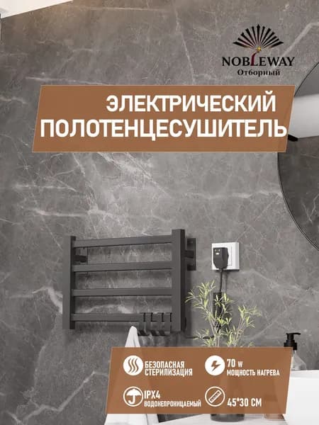 NOBLEWAY Полотенцесушитель Электрический 450мм 300мм форма Лесенка