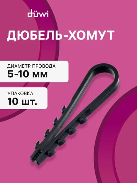 Дюбель-хомут, ДХК 5-10, прямоугольный, черный, 10шт., 30347 3, duwi