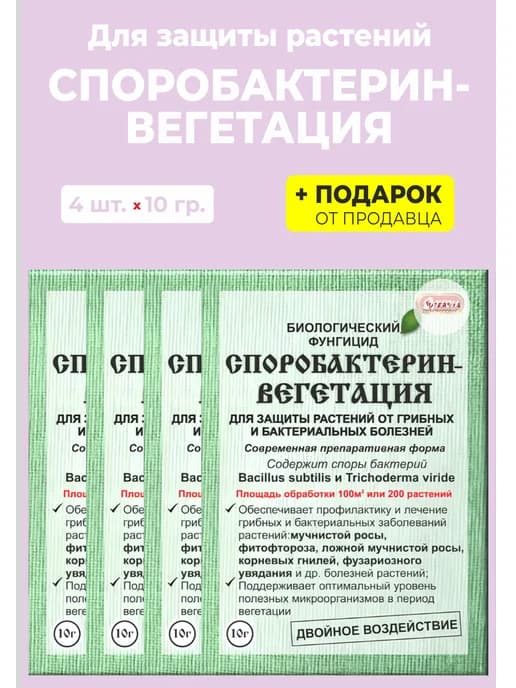 Биофунгицид "Споробактерин-вегетация", 10 гр