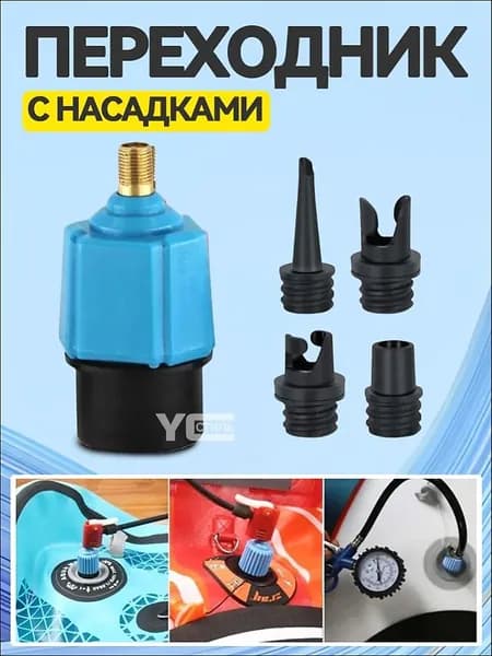 Переходник с насадками для накачивания любых надувных изделий / лодки / сап