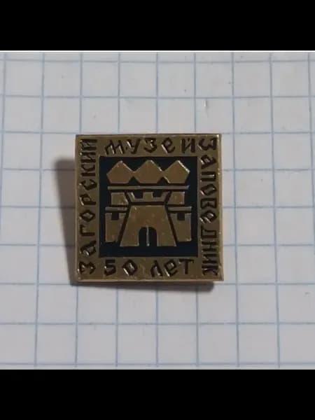 Значок "Загорский музей-заповедник 50 лет"
