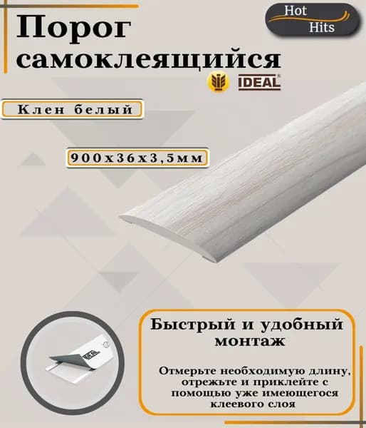 Порог самоклеящийся IDEAL(Идеал) коллекция ИЗИ для напольных покрытий, пластик ПВХ, Клен белый 267, 36 х 900 мм - 1 шт.