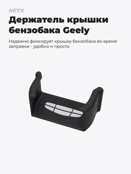 Держатель крышки бензобака для Geely