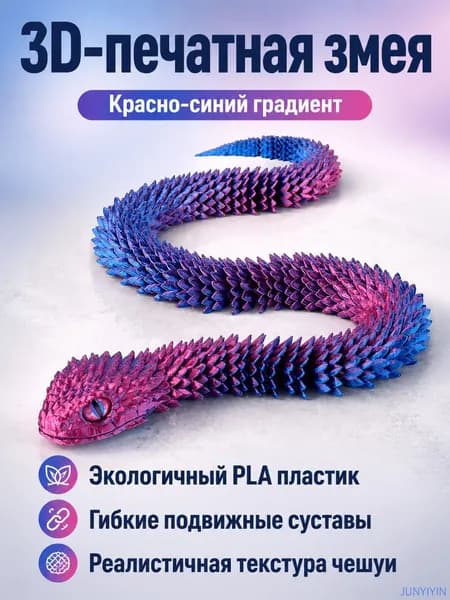 3D-печать гибкая фигурка гадюки 45 см: красно-синяя с случайным цветом глаз, PLA