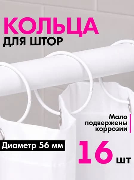 Кольца для шторы в ванную комнату для карниза белые / металлические держатели для штор и занавесок 16 шт.