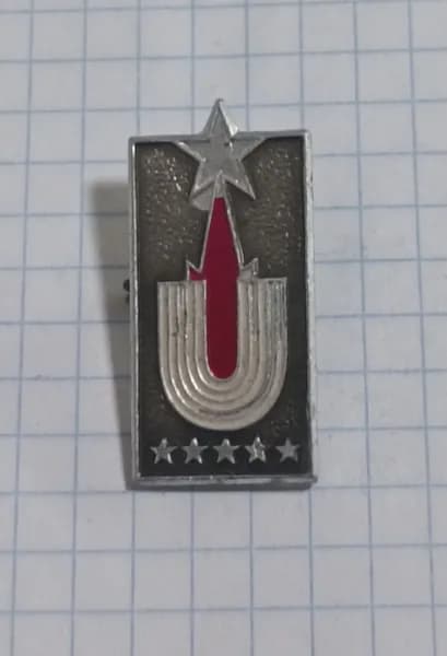 Значок "Универсиада СССР"