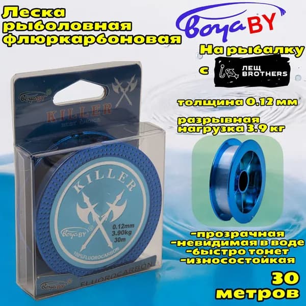 Леска рыболовная флюркарбоновая BoyaBY KILLER 30 метров, толщина 0.12мм, разрывная нагрузка 3.9 кг