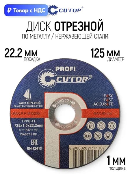 Диск отрезной по металлу 125 х 22,2 мм, диск по нержавеющей стали для УШМ болгарки