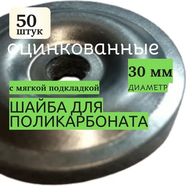 Крепеж для поликарбоната, 50 шт.