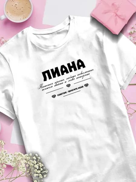 Футболка с именем Лиана