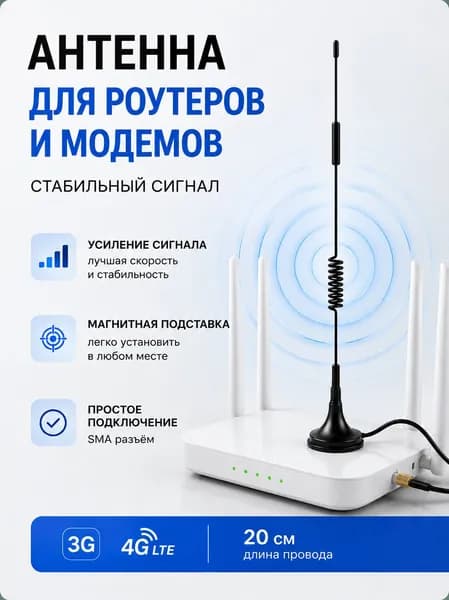 Антенна SMA для роутера 3G, 4G LTE всенаправленная, на магнитной подставке, провод 20 см.