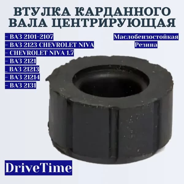 Втулка карданного вала центрирующая ВАЗ 2121, 21213-4