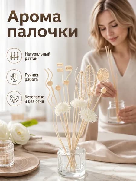 алочки для аромадиффузора