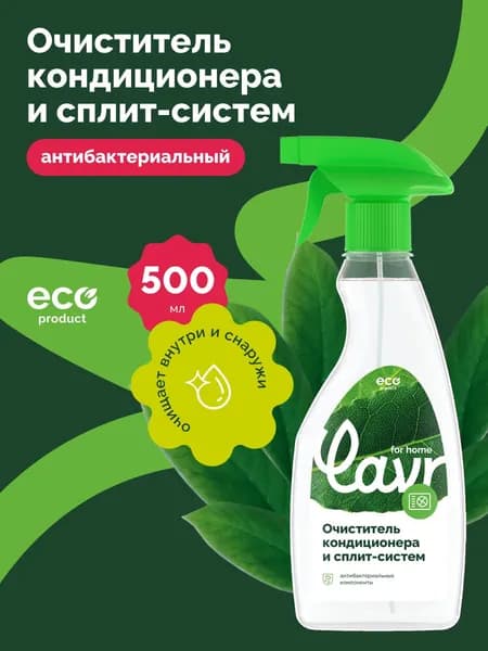 Очиститель кондиционера и сплит-систем LAVR for home, 500 мл / 3221