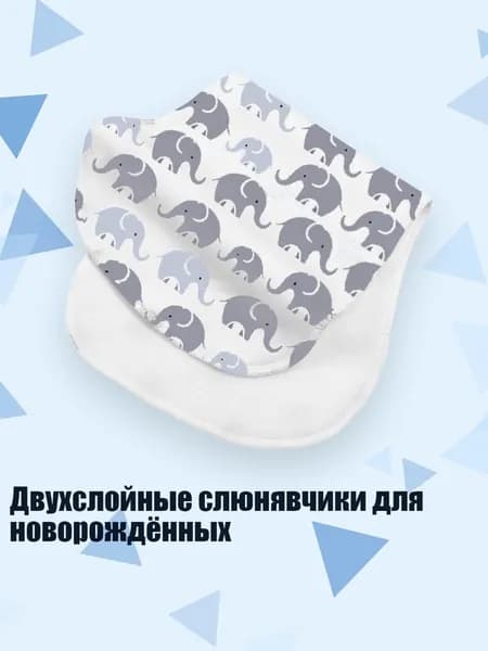 Двухслойные слюнявчики для новорождённых, S14