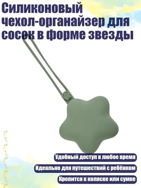 Силиконовый чехол-органайзер для сосок в форме звезды, Зеленый