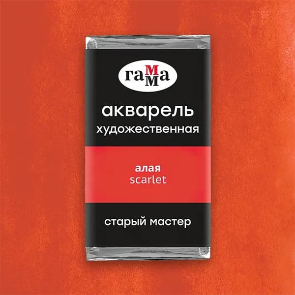 Акв.худ.Гамма "Старый Мастер" алая, 2,6 мл, кювета