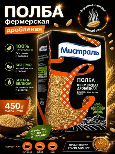 Крупа полба Мистраль Фермерская дробленая, 450г