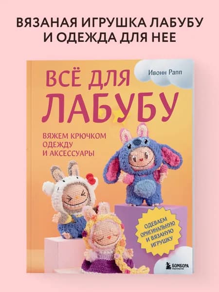 ВСЁ для Лабубу. Вяжем крючком одежду и аксессуары. Одеваем оригинальную и вязаную игрушку
