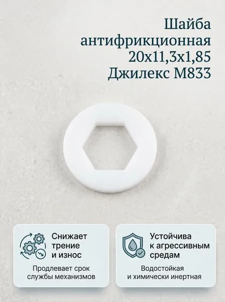 Шайба антифрикционная 20х11,3х1,85 Джилекс М833