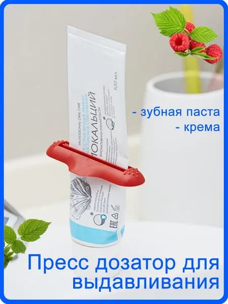 Пресс Выдавливатель для зубной пасты, крема