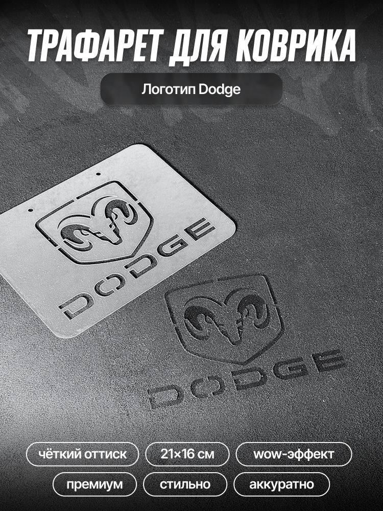 Трафарет для ворсовых ковриков автомобиля Dodge / трафарет для ковриков Додж