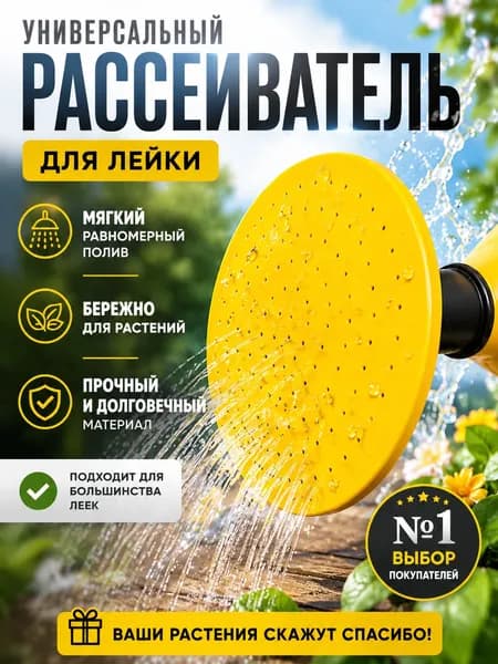 Рассеиватель для садовой лейки 1 шт
