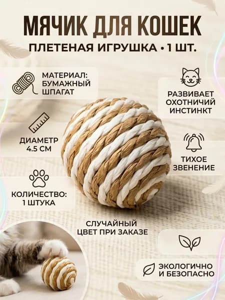 Игрушка для кошек - плетеный мячик