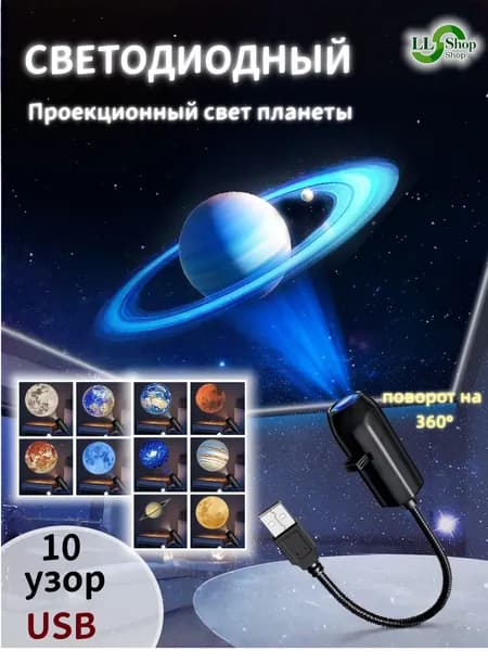 это проектор звездного неба и планет Солнечной системы, имеющий до 10 планетарных режимов