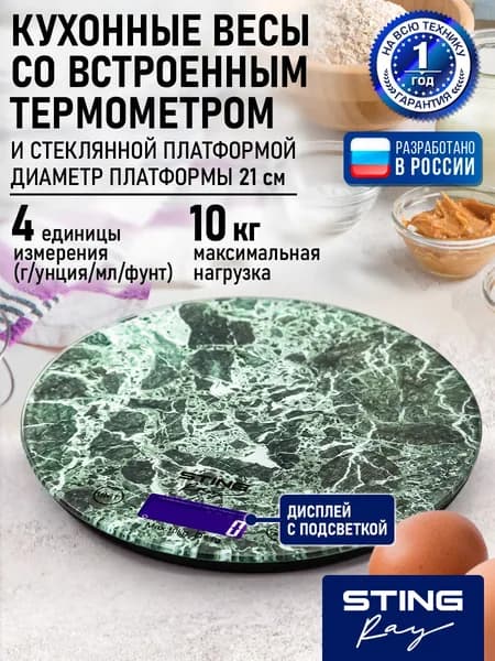 STINGRAY весы кухонные со встроенным термометром max 10 кг, зеленый мрамор
