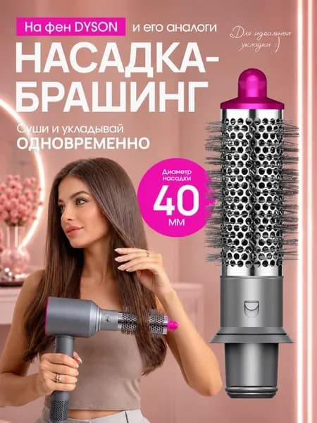 Насадка на фен стайлер для волос Dyson и Super hair dryer