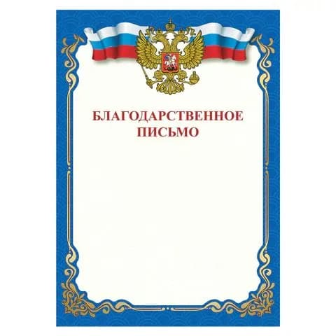 Грамота Благодарственное письмо, A4, мелованная бумага 115 г/м2, для лазерных принтеров, синяя, staff, ,(набор из 1 шт)