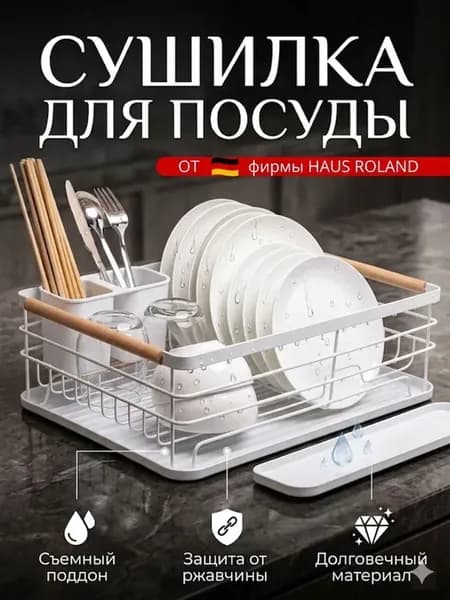 Сушилка для посуды и столовых приборов настольная