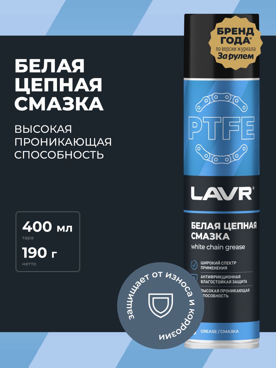 Смазка белая цепная с PTFE LAVR 400 мл