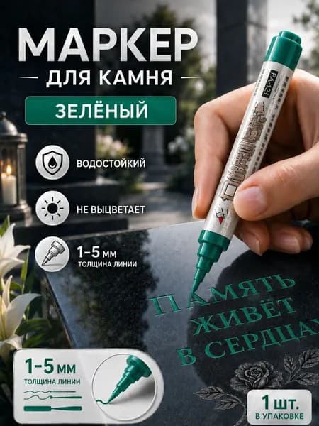 Маркер, толщина: 2.5 мм, 1 шт.